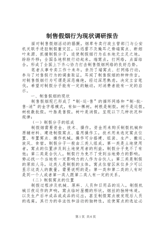 制售假烟行为现状调研报告