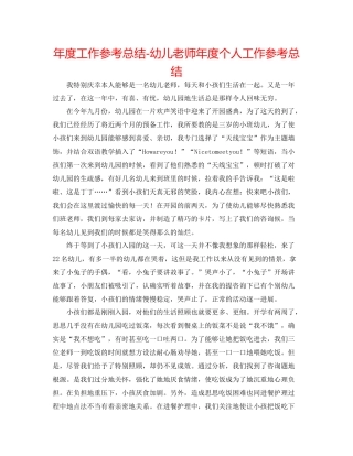 2021年度工作参考总结幼儿教师年度个人工作参考总结