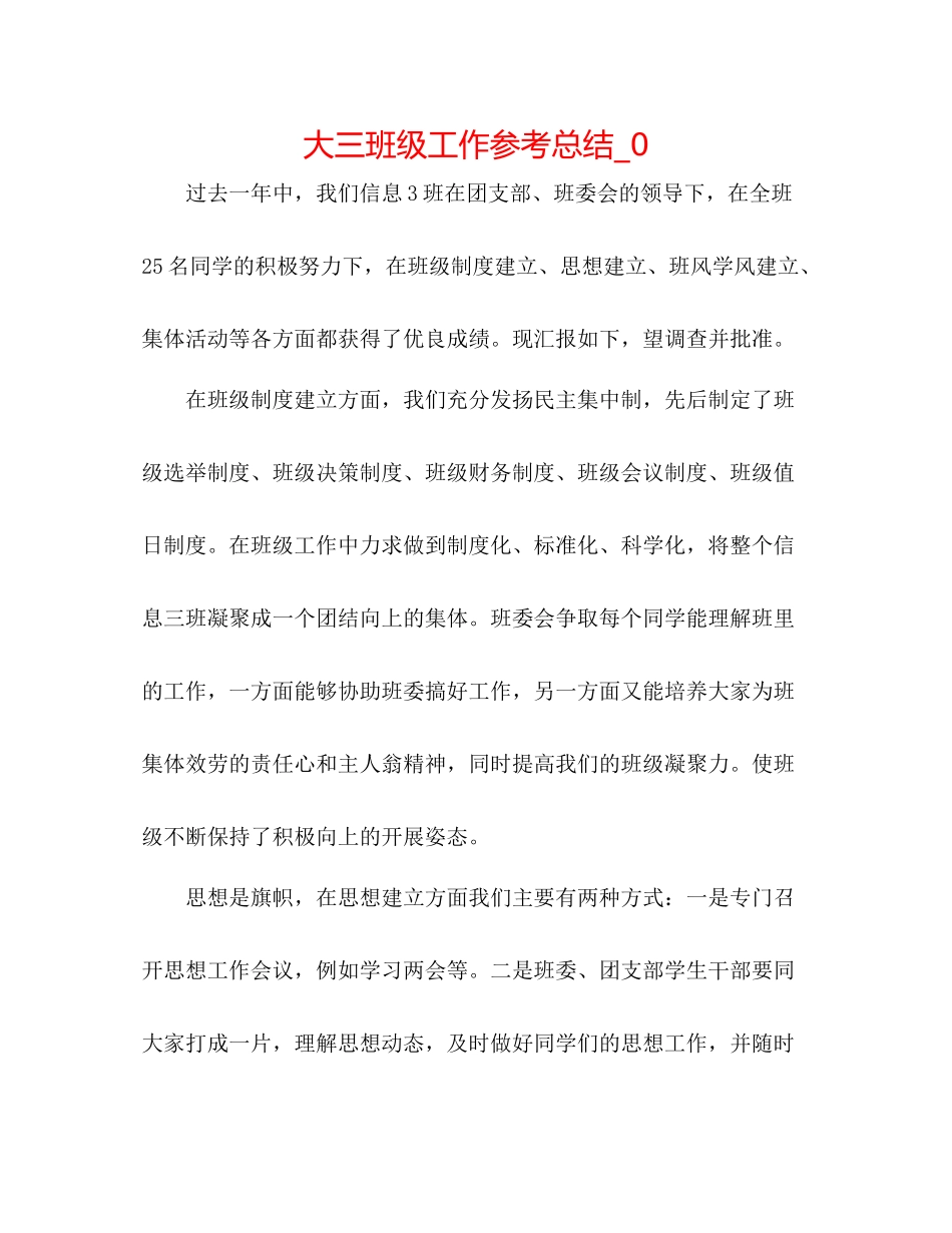 大三班级工作参考总结_0_第1页