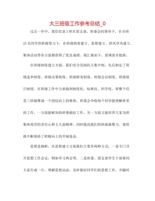大三班级工作参考总结_0