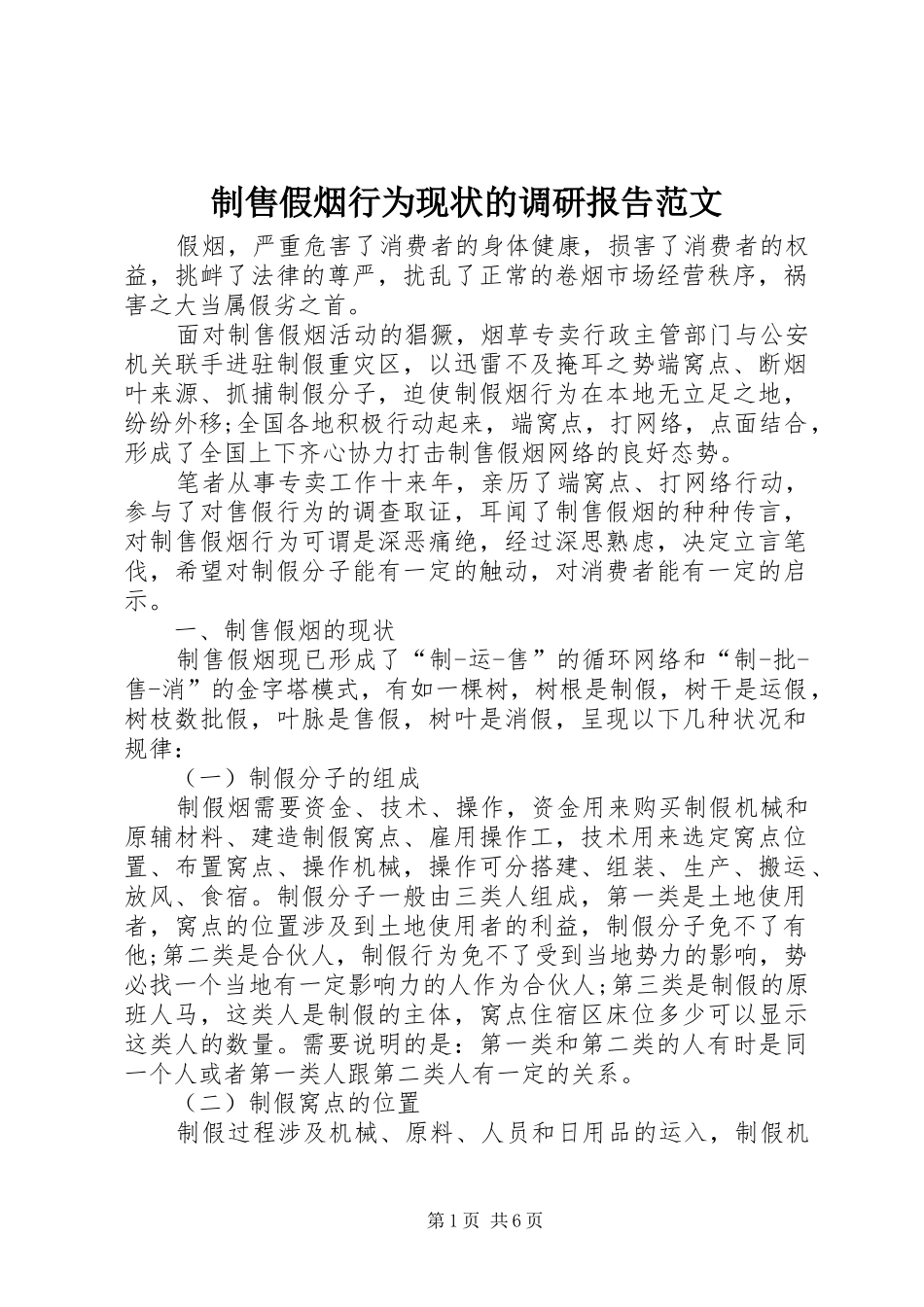 制售假烟行为现状的调研报告范文_第1页
