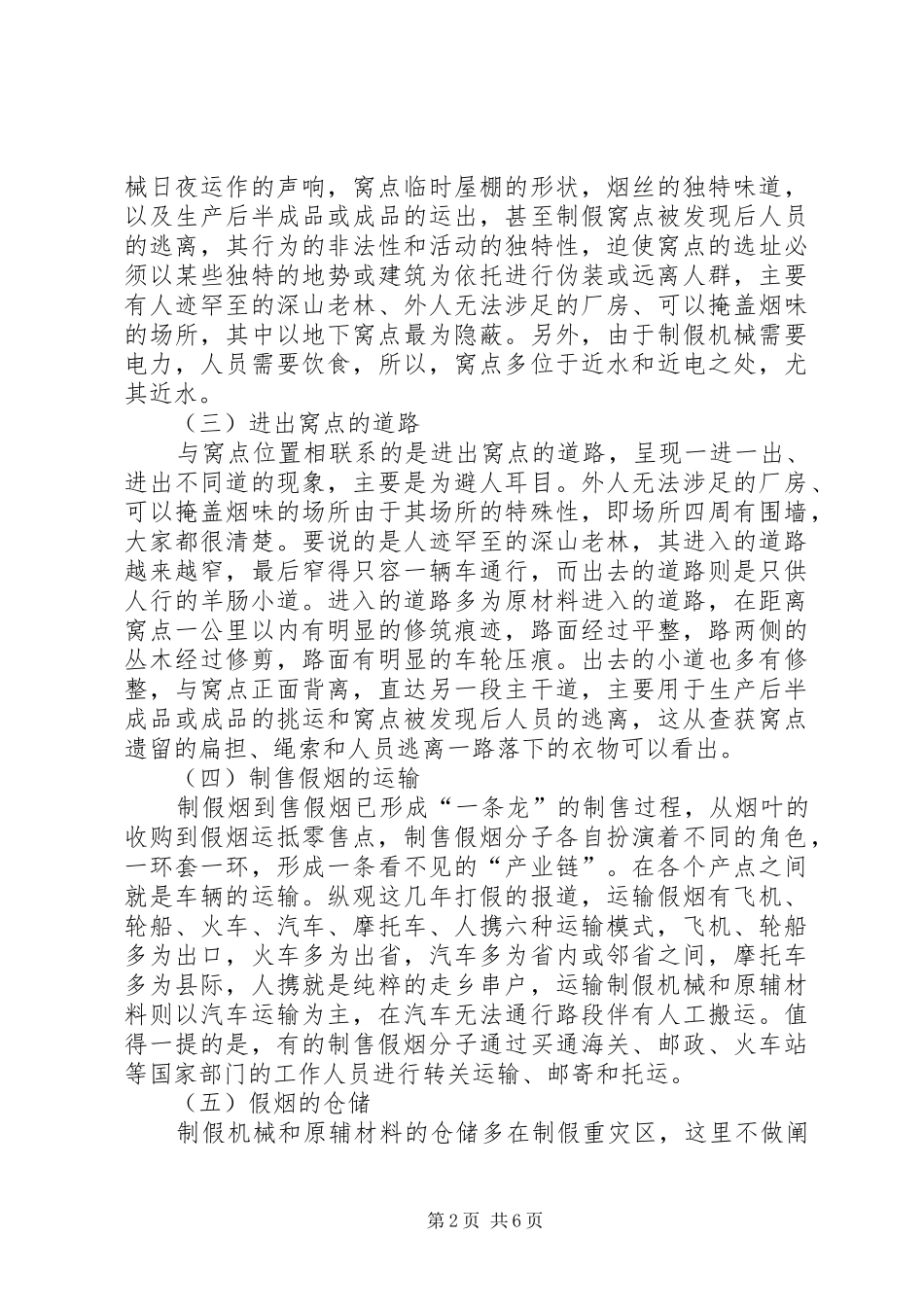 制售假烟行为现状的调研报告范文_第2页