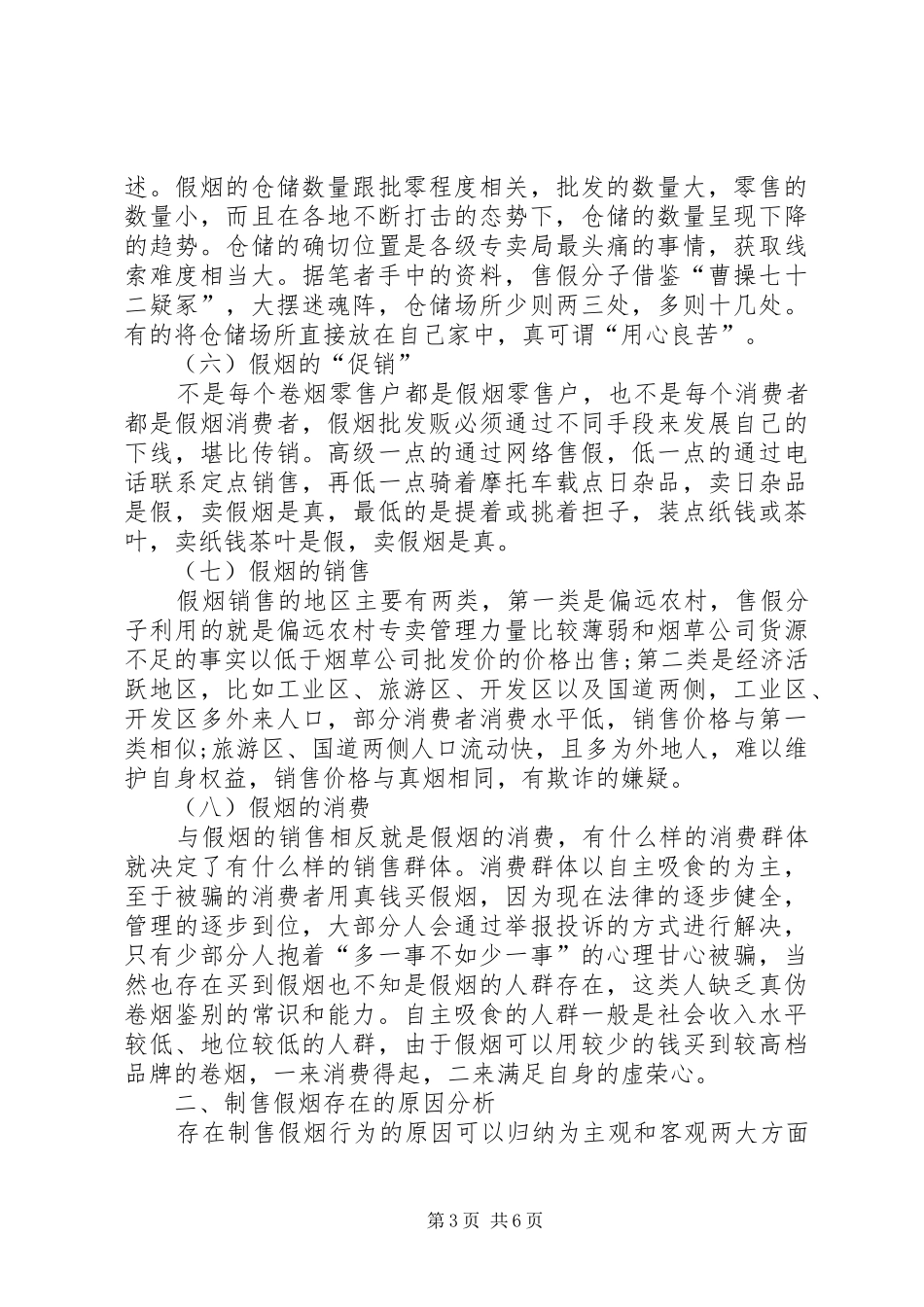 制售假烟行为现状的调研报告范文_第3页