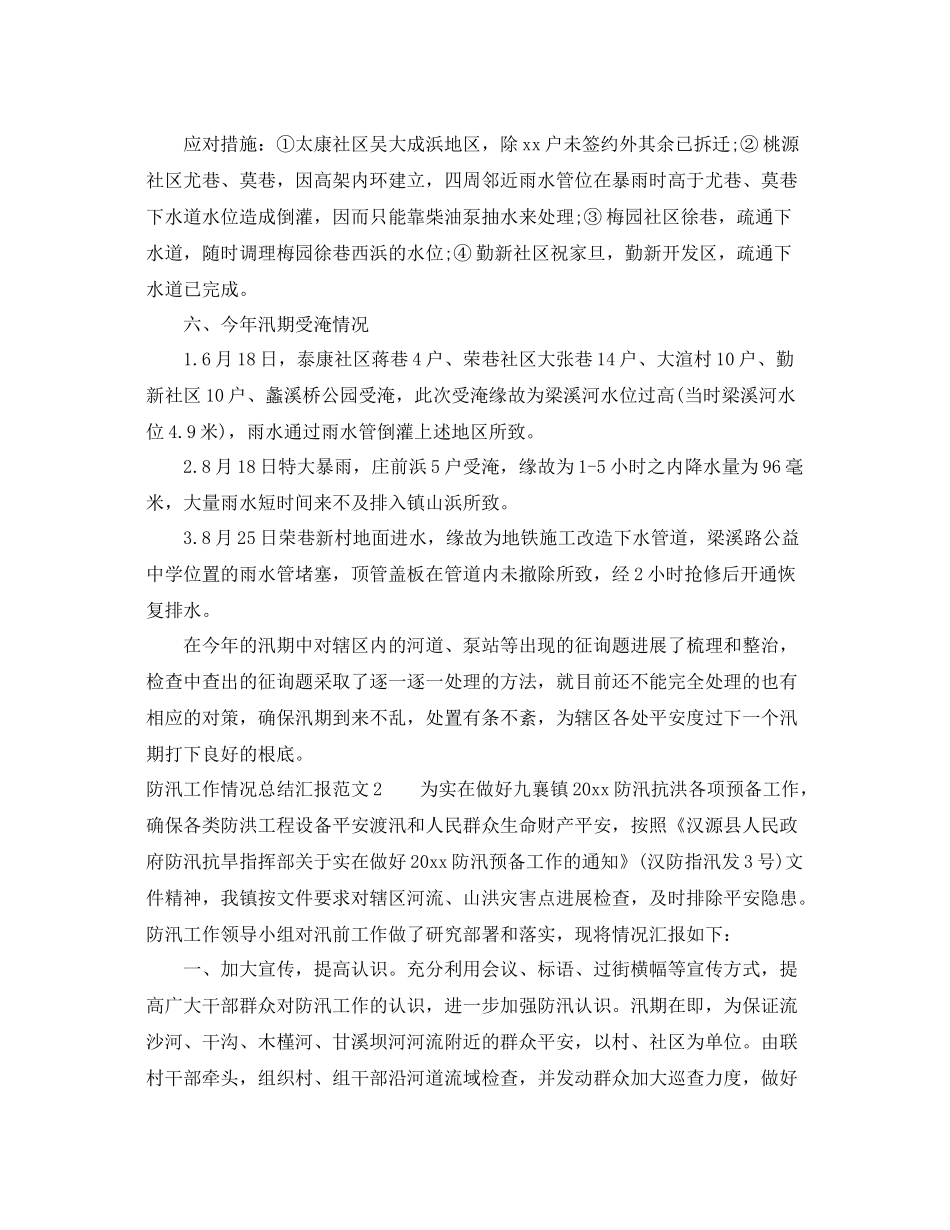 2021年工作参考总结防汛工作情况参考总结汇报范文_第3页