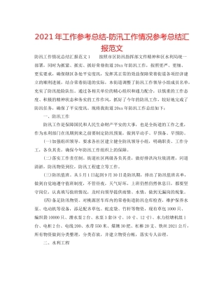 2021年工作参考总结防汛工作情况参考总结汇报范文