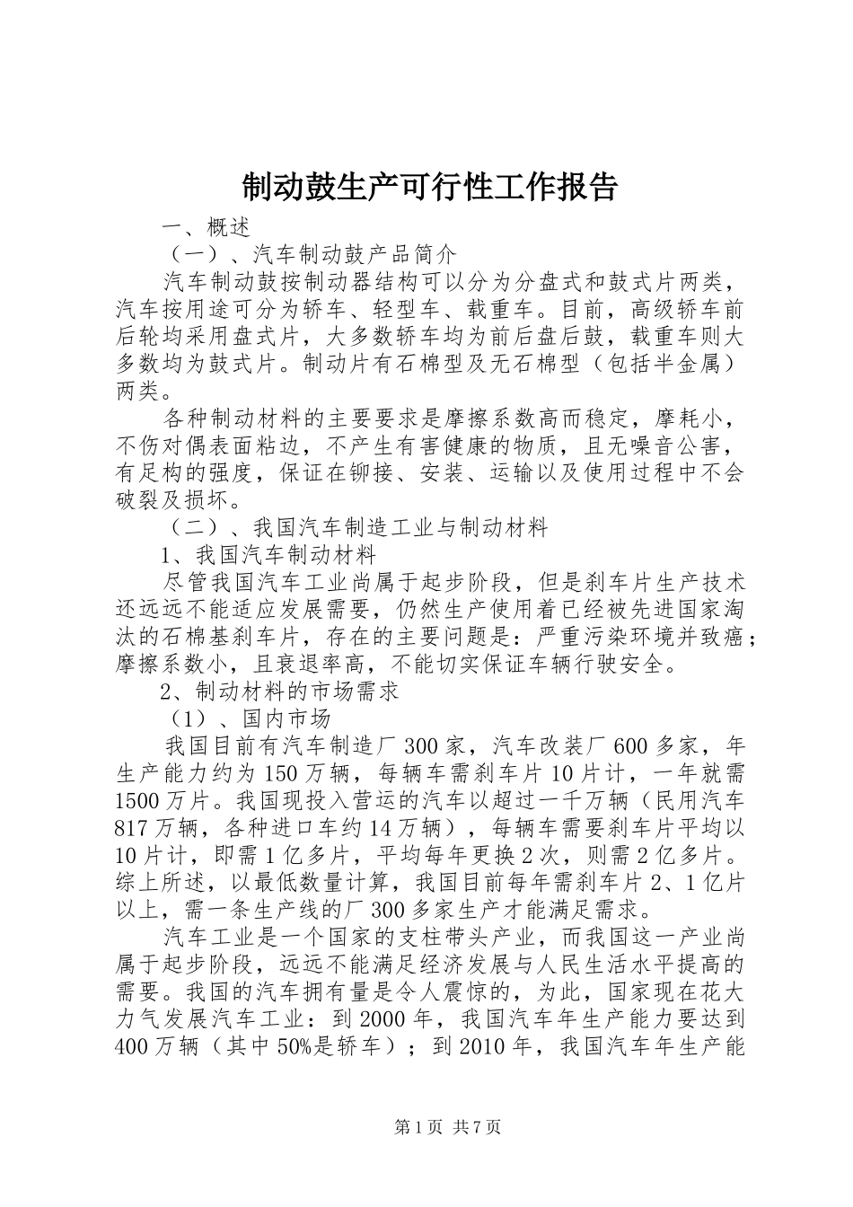 制动鼓生产可行性工作报告_第1页