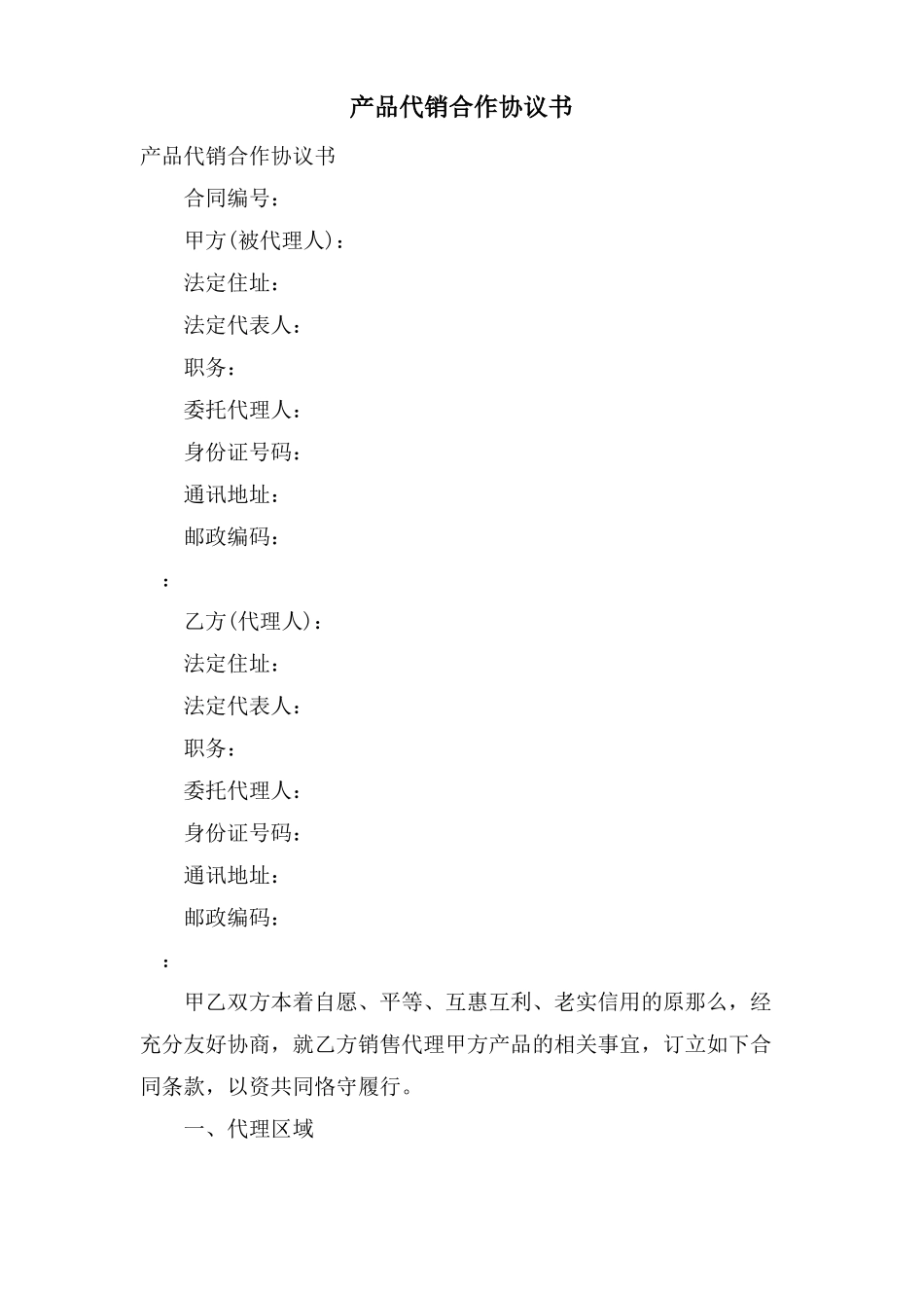 产品代销合作协议书_第1页