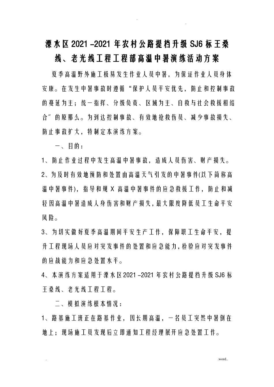 高温中暑活动演练活动方案总结_第2页