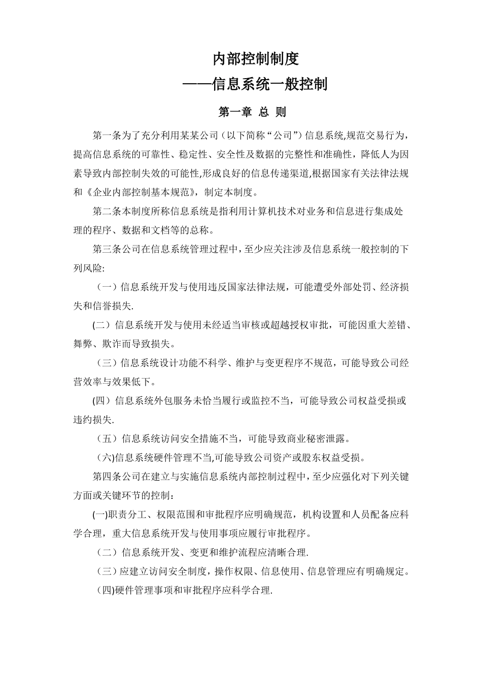 内部控制制度-信息系统一般控制_第1页