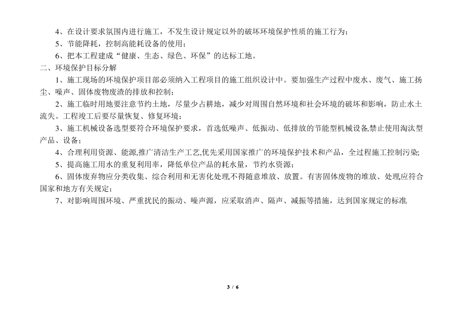 建筑工程安全管理质量环境保护目标及分解_第3页