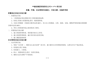 建筑工程安全管理质量环境保护目标及分解