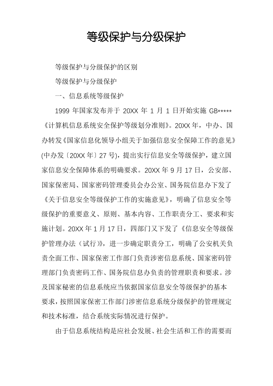 等级保护与分级保护_第1页
