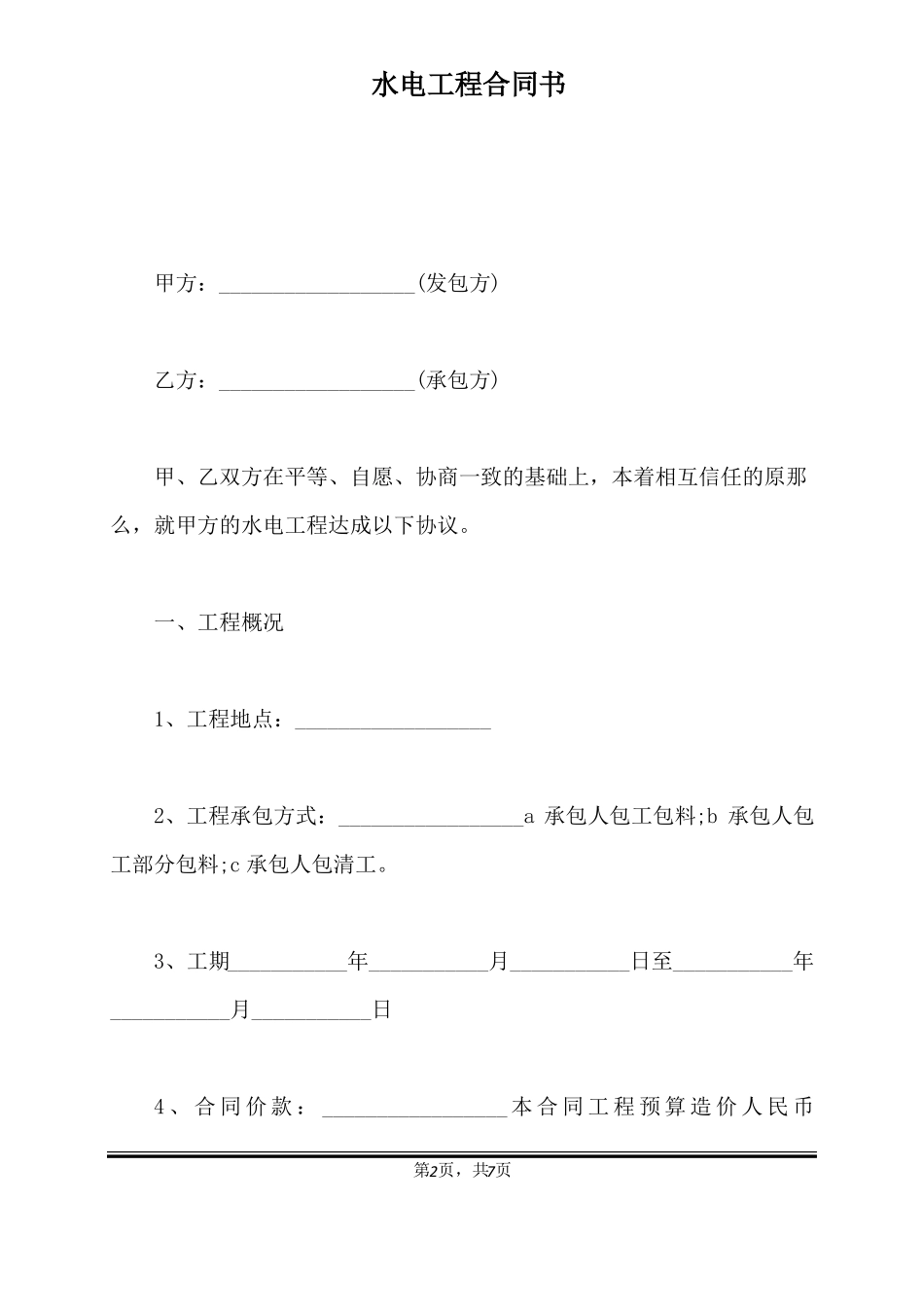 水电工程合同书标准版_第2页