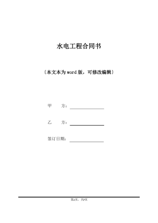 水电工程合同书标准版