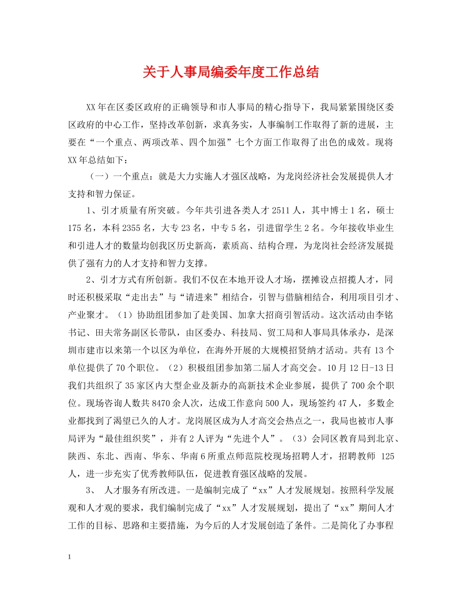 关于人事局编委年度工作总结 _第1页