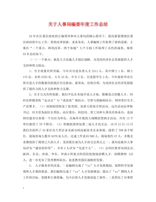 关于人事局编委年度工作总结 