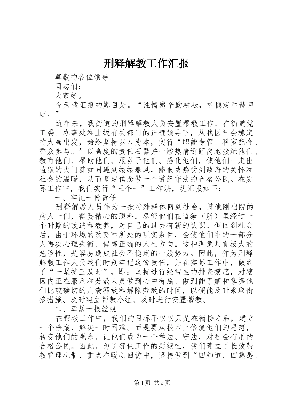 刑释解教工作汇报_第1页