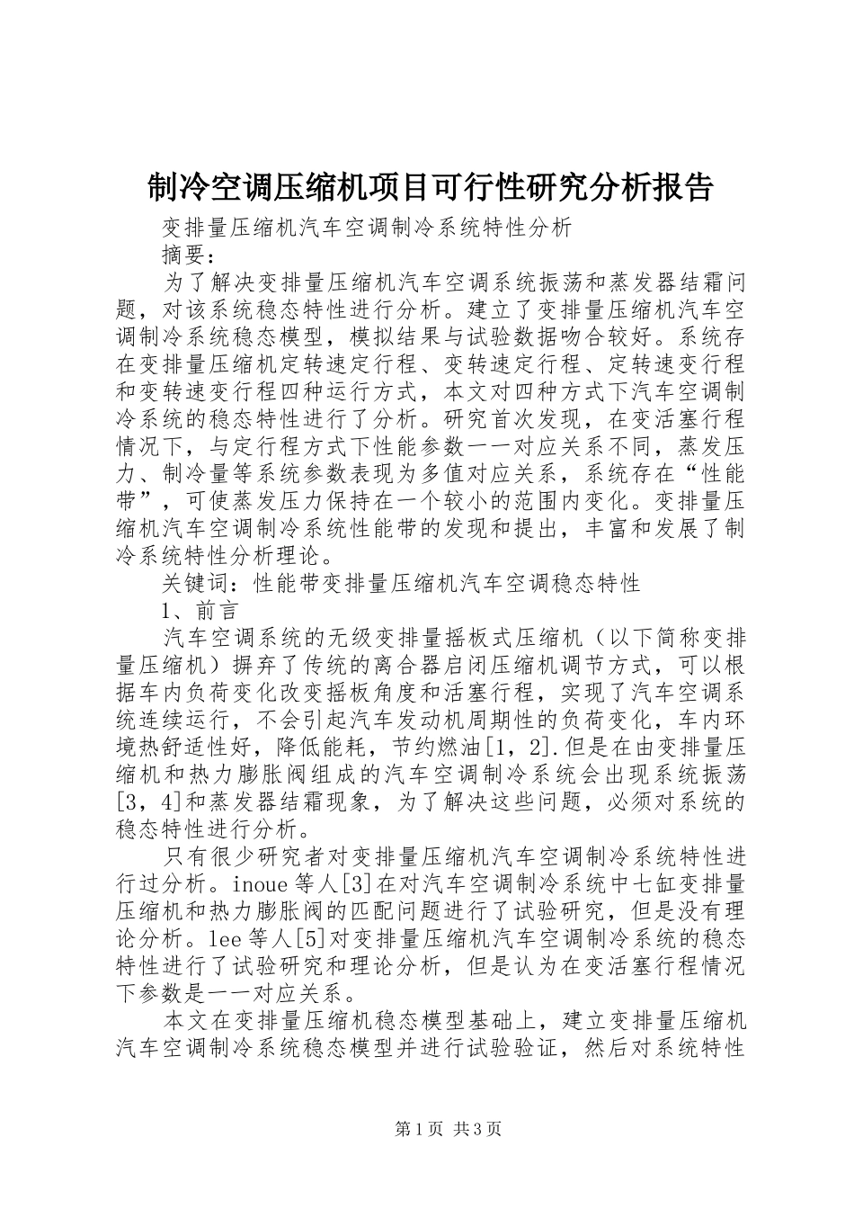 制冷空调压缩机项目可行性研究分析报告_第1页