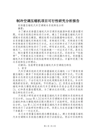 制冷空调压缩机项目可行性研究分析报告
