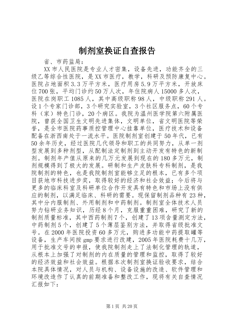 制剂室换证自查报告_第1页