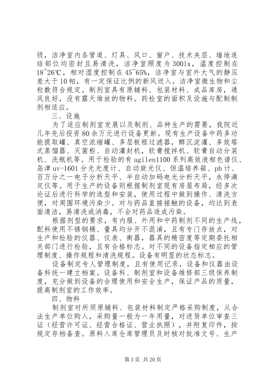 制剂室换证自查报告_第3页