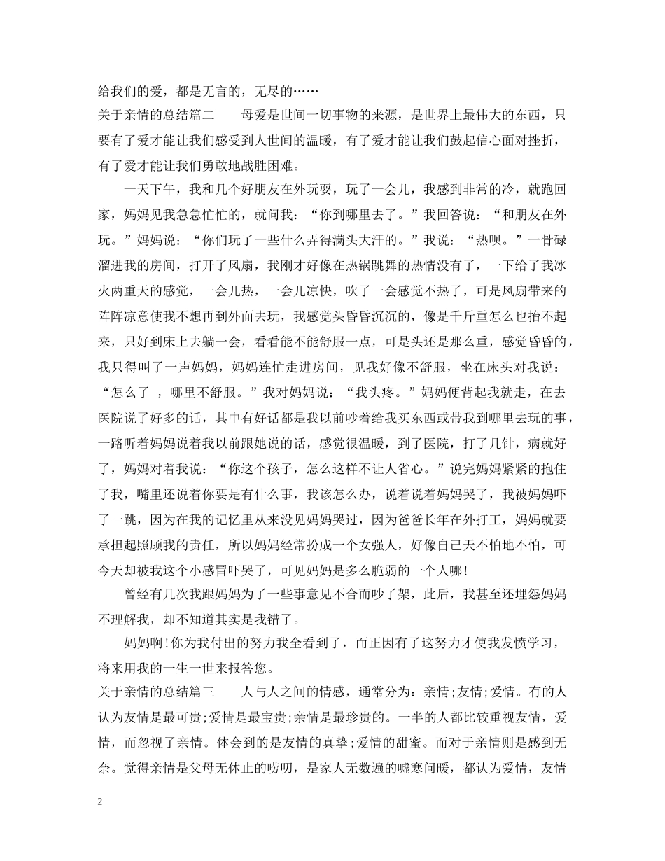 关于亲情的总结 _第2页