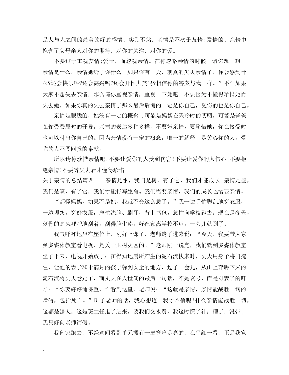 关于亲情的总结 _第3页