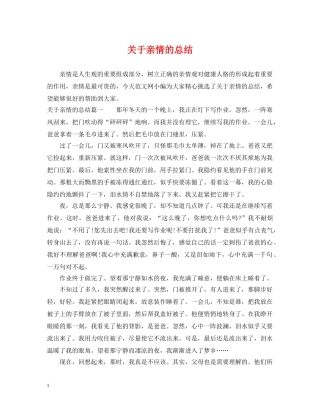 关于亲情的总结 
