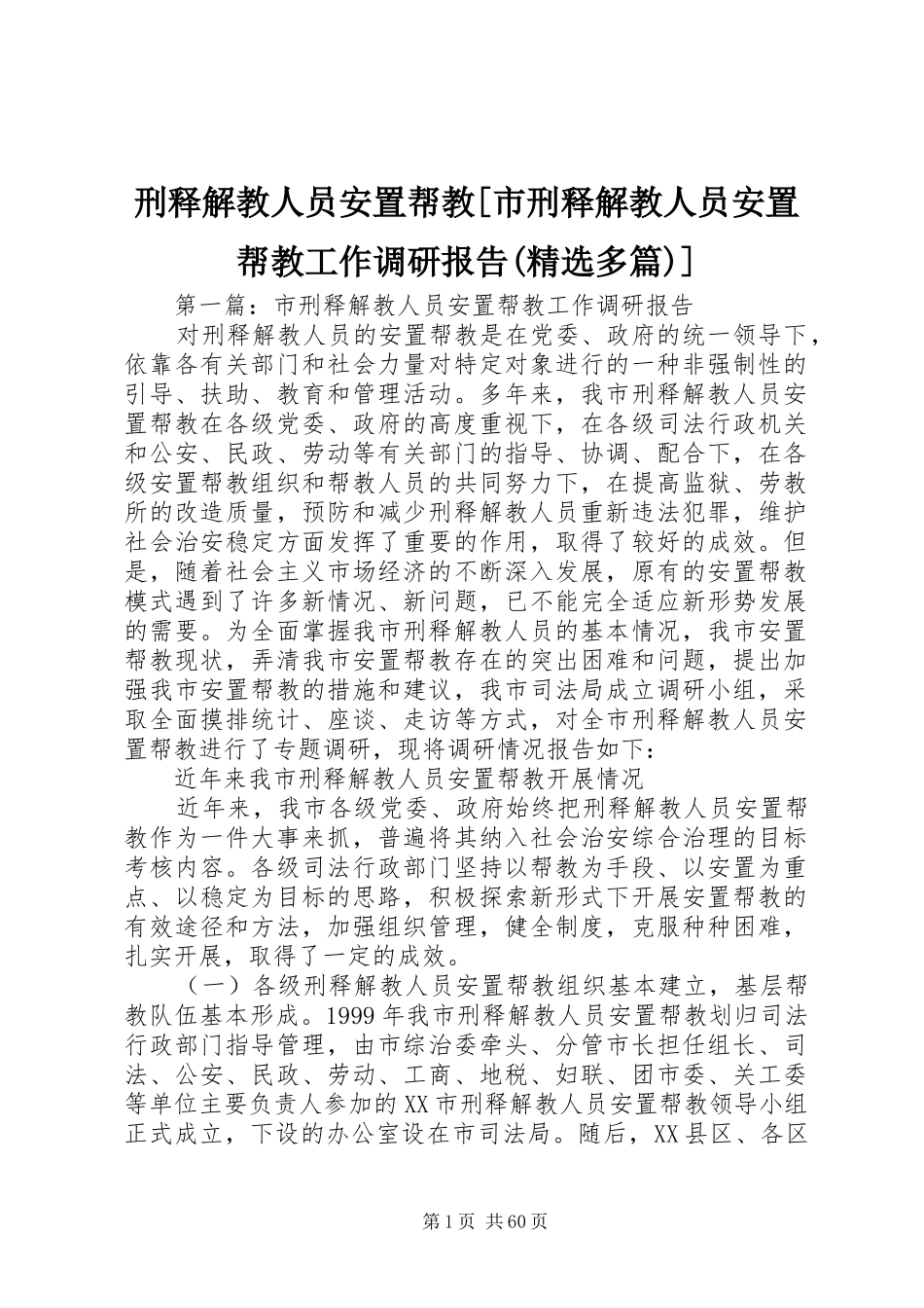 刑释解教人员安置帮教[市刑释解教人员安置帮教工作调研报告(精选多篇)]_第1页