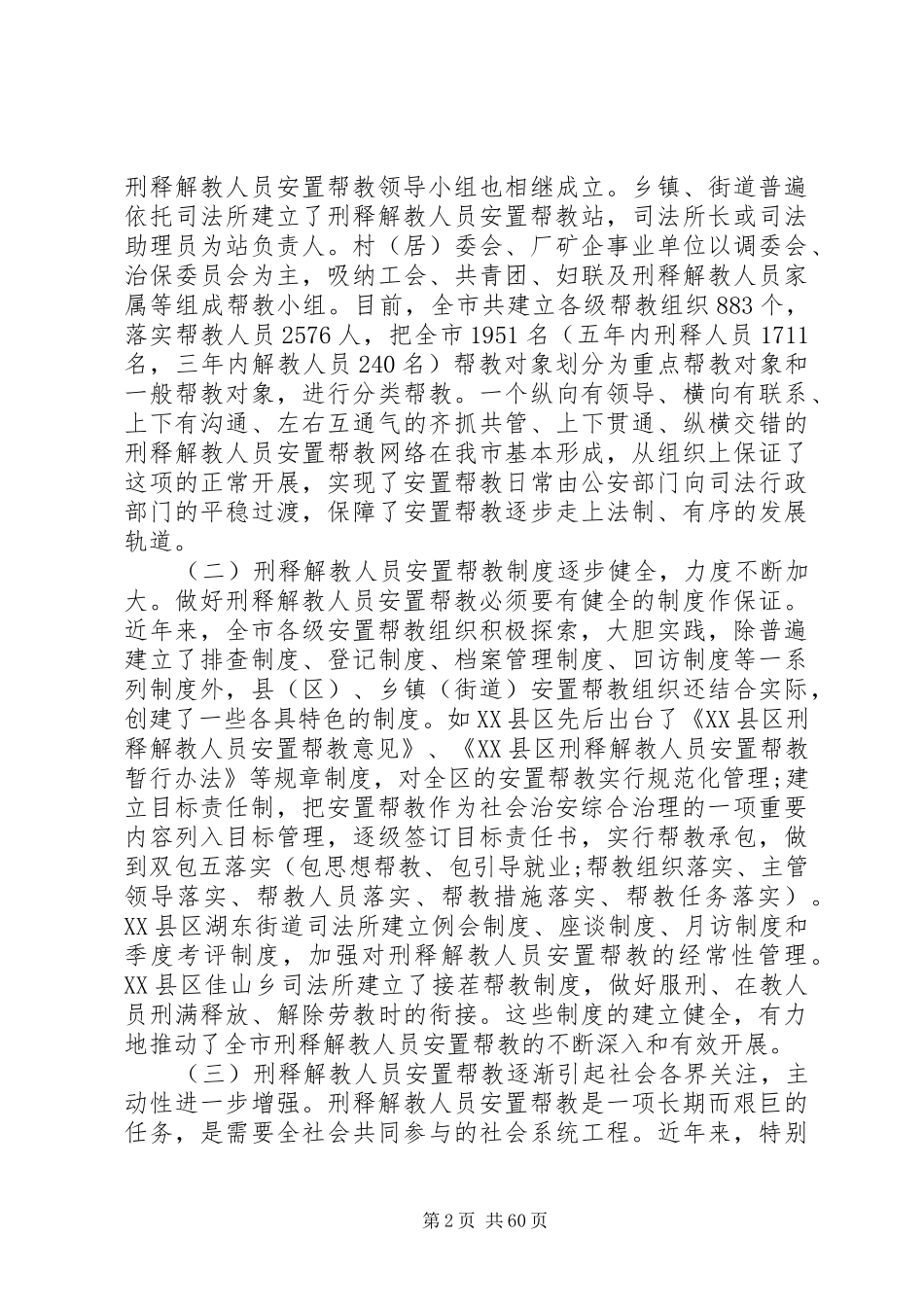 刑释解教人员安置帮教[市刑释解教人员安置帮教工作调研报告(精选多篇)]_第2页