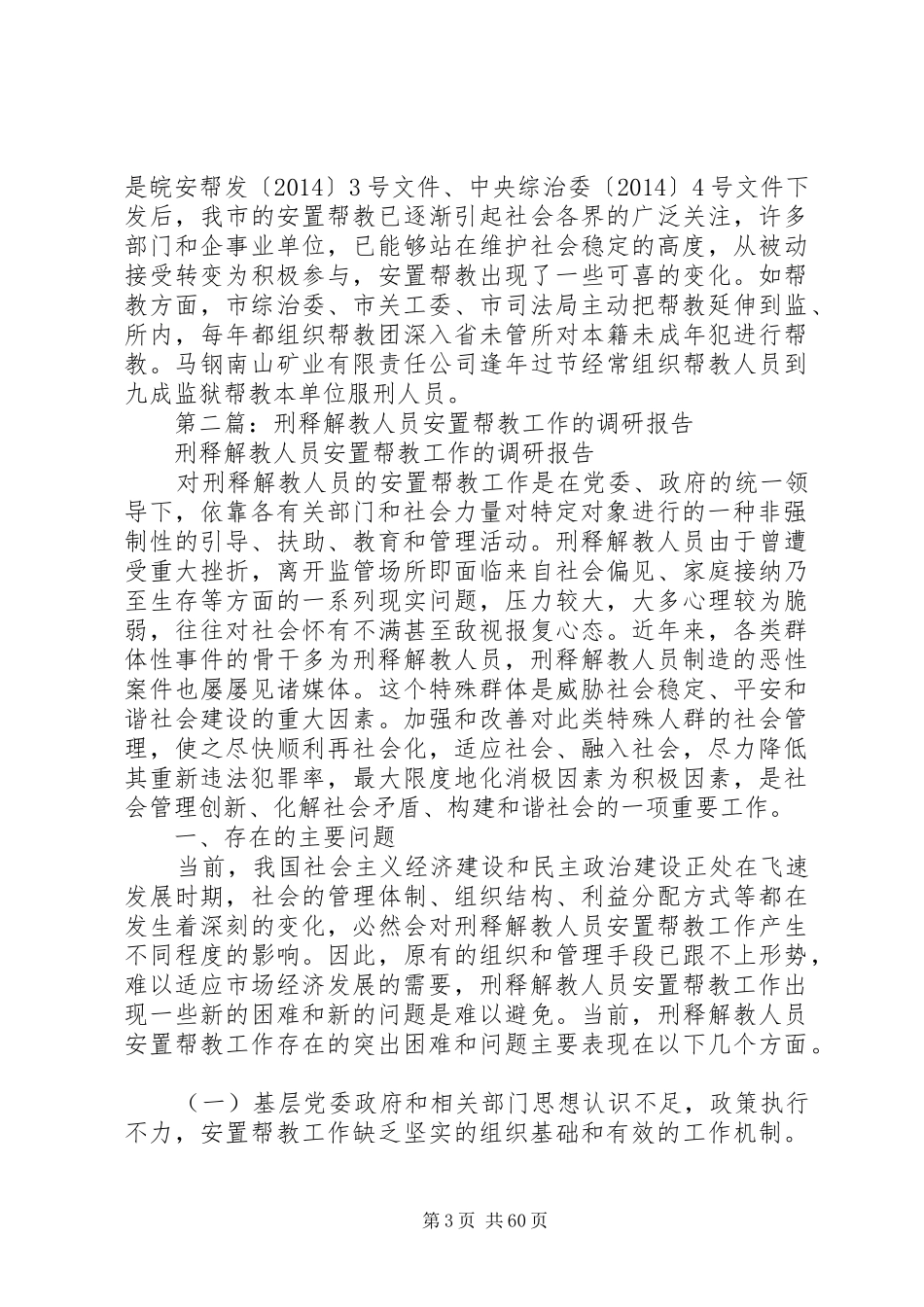 刑释解教人员安置帮教[市刑释解教人员安置帮教工作调研报告(精选多篇)]_第3页