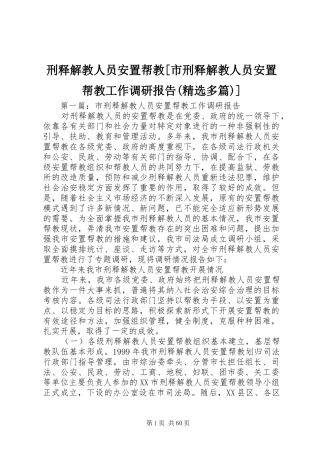 刑释解教人员安置帮教[市刑释解教人员安置帮教工作调研报告(精选多篇)]
