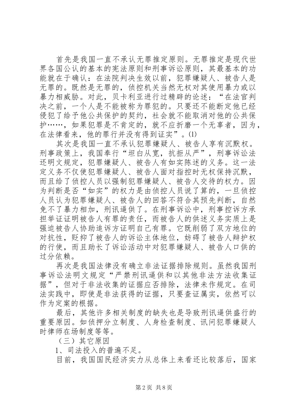 刑讯逼供危害性调研报告_第2页