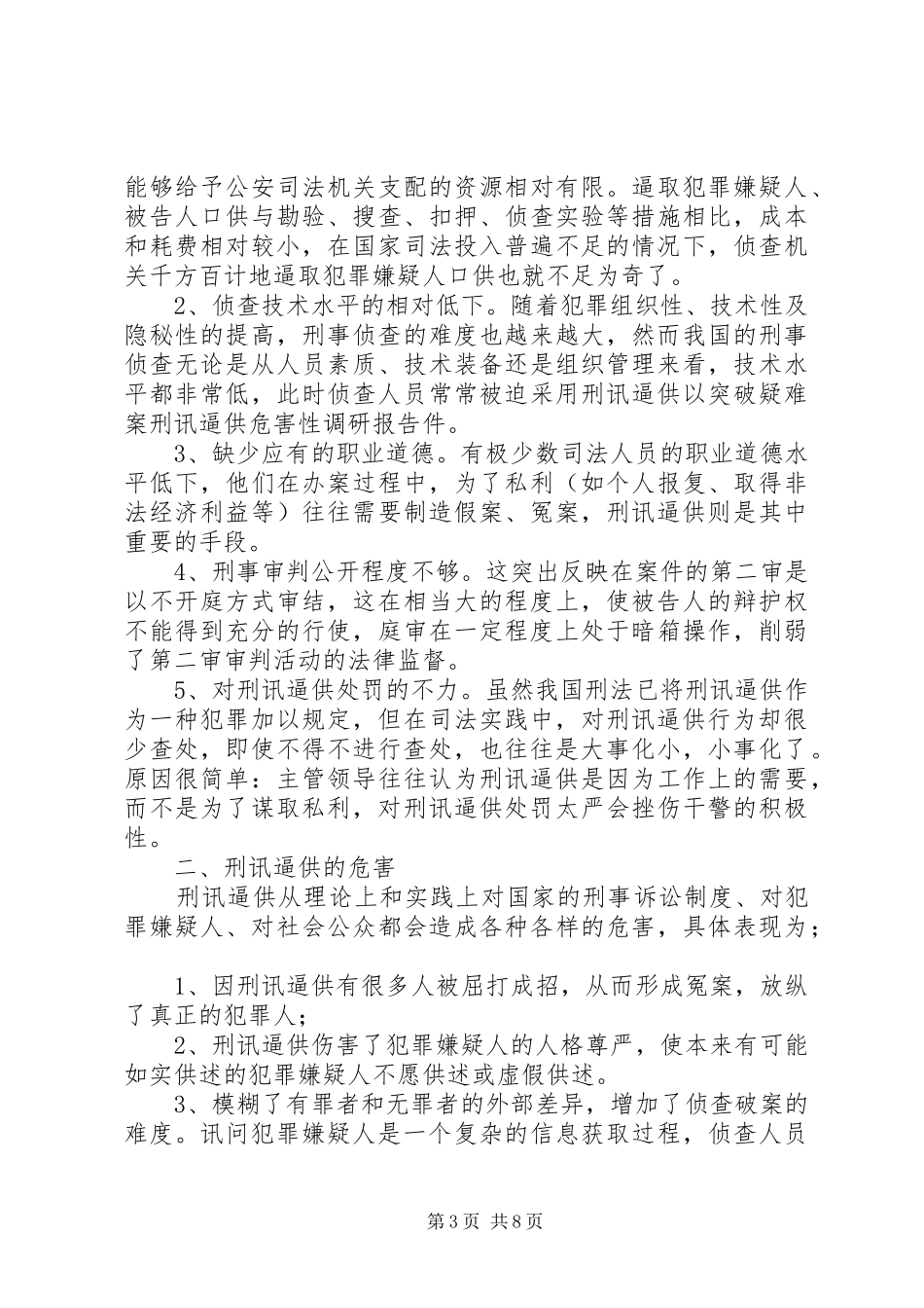 刑讯逼供危害性调研报告_第3页