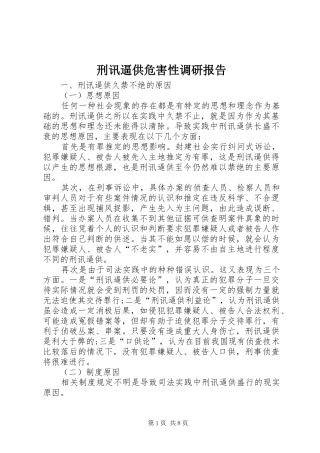 刑讯逼供危害性调研报告