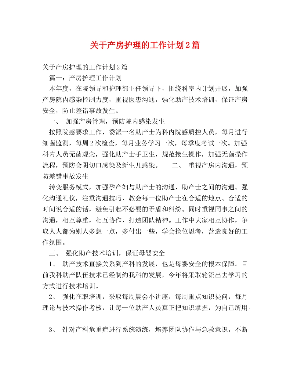 关于产房护理的工作计划2篇 _第1页