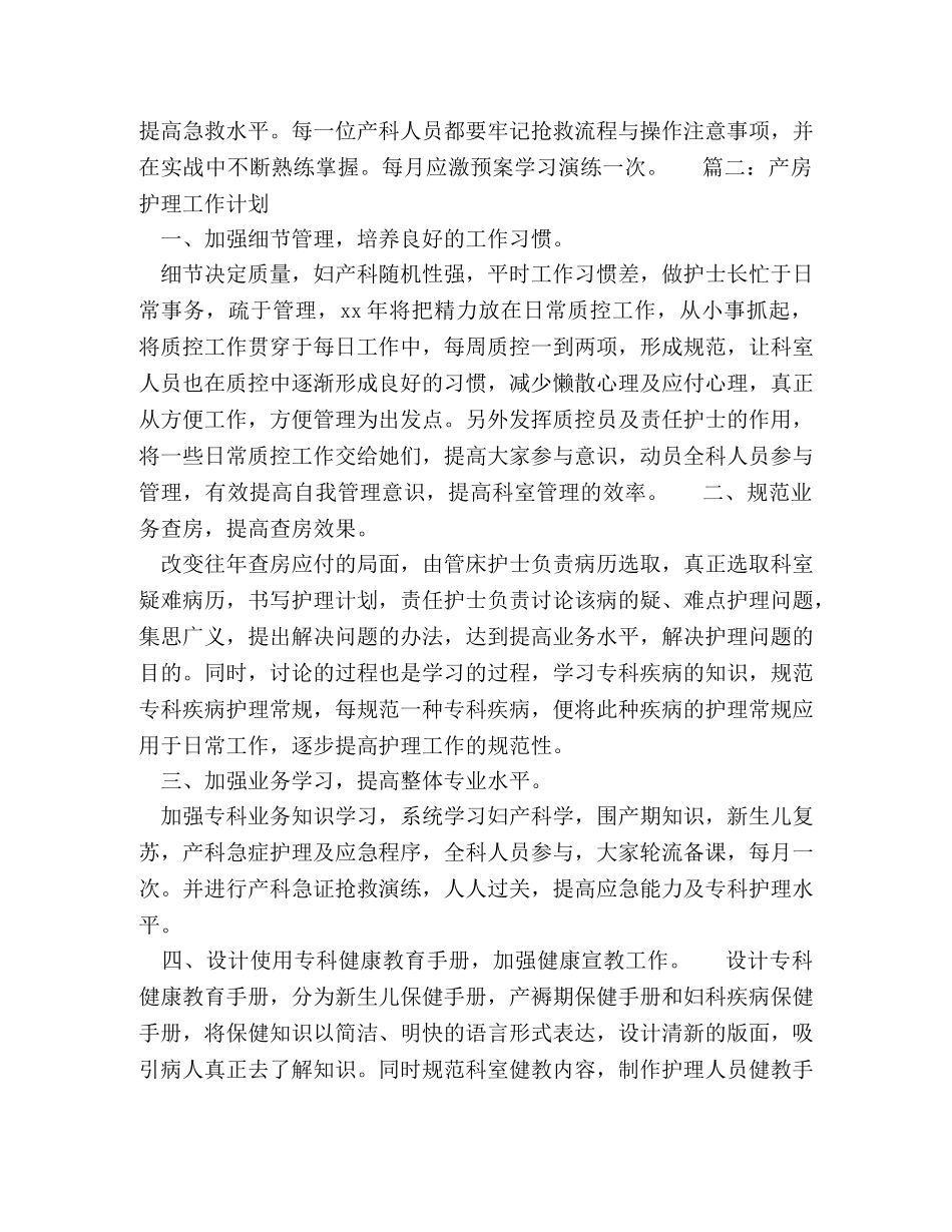 关于产房护理的工作计划2篇 _第2页