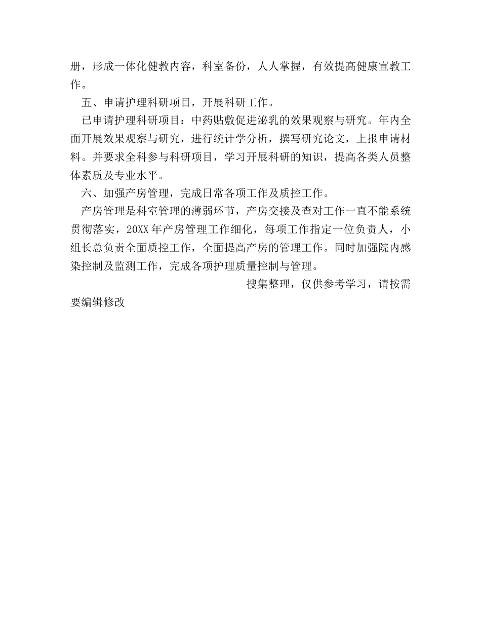 关于产房护理的工作计划2篇 _第3页