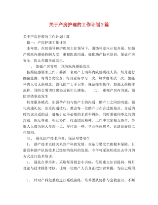 关于产房护理的工作计划2篇 