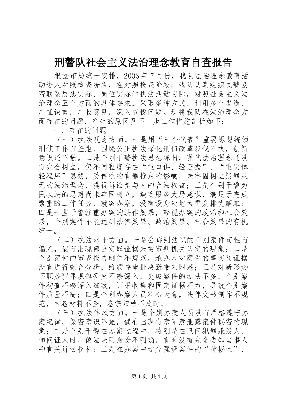 刑警队社会主义法治理念教育自查报告_第1页