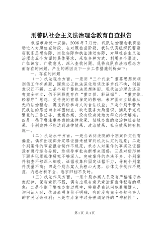 刑警队社会主义法治理念教育自查报告