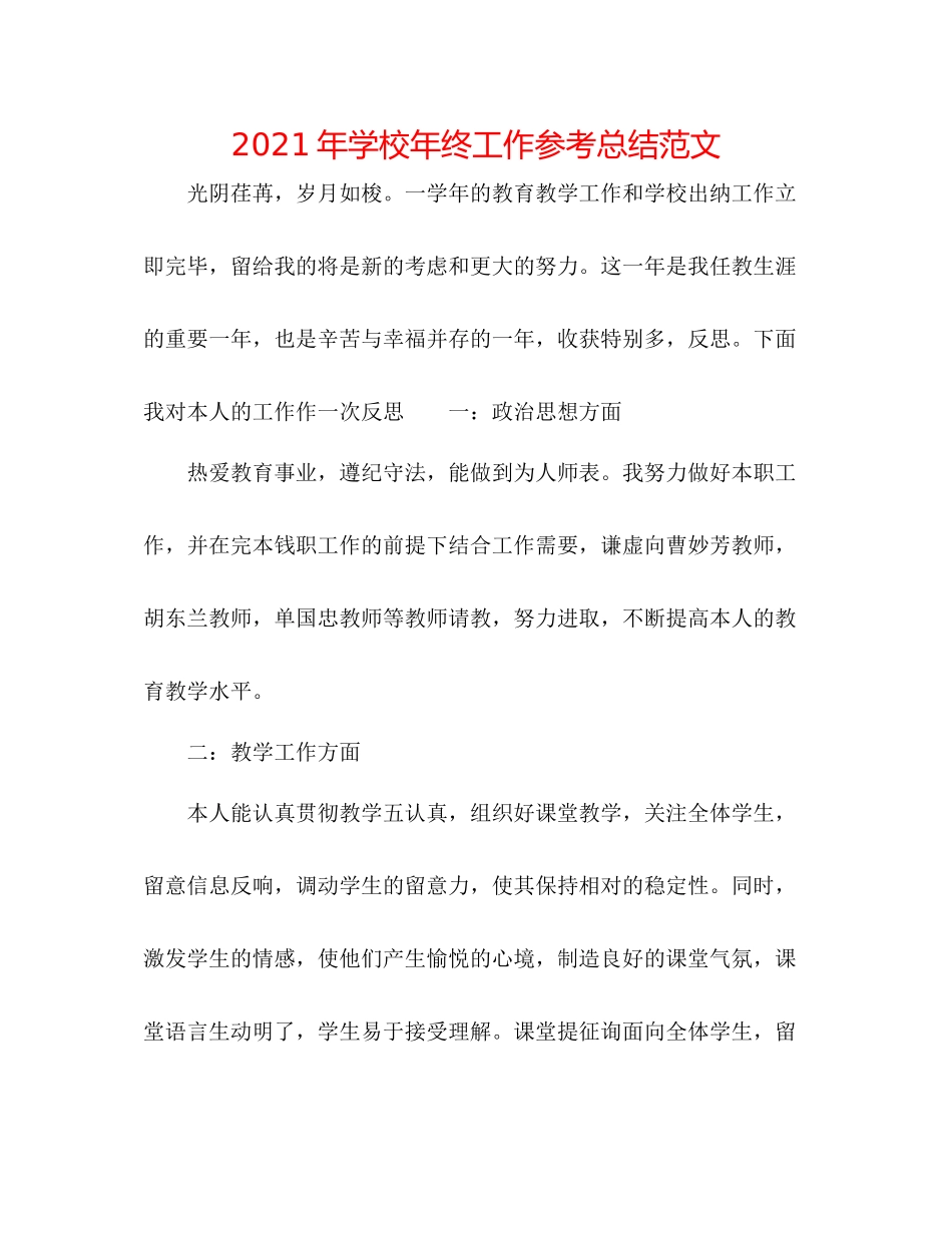 2021年学校年终工作参考总结范文_第1页