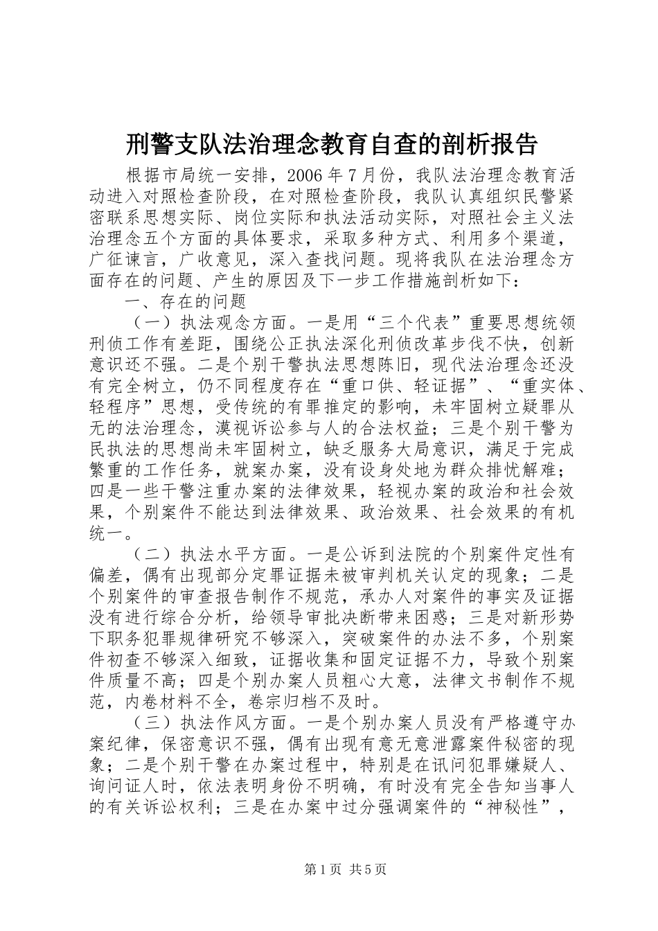 刑警支队法治理念教育自查的剖析报告_第1页