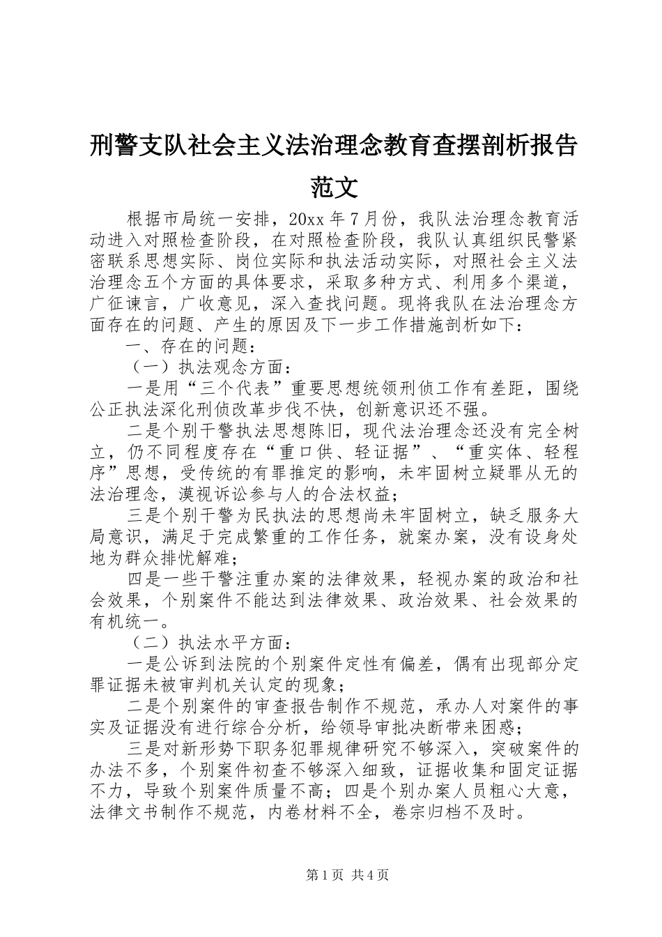 刑警支队社会主义法治理念教育查摆剖析报告范文_第1页