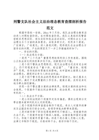 刑警支队社会主义法治理念教育查摆剖析报告范文