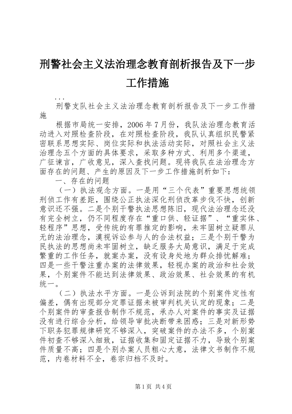 刑警社会主义法治理念教育剖析报告及下一步工作措施_第1页