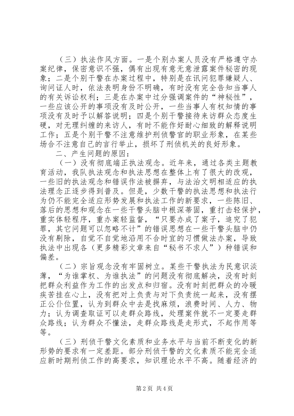刑警社会主义法治理念教育剖析报告及下一步工作措施_第2页