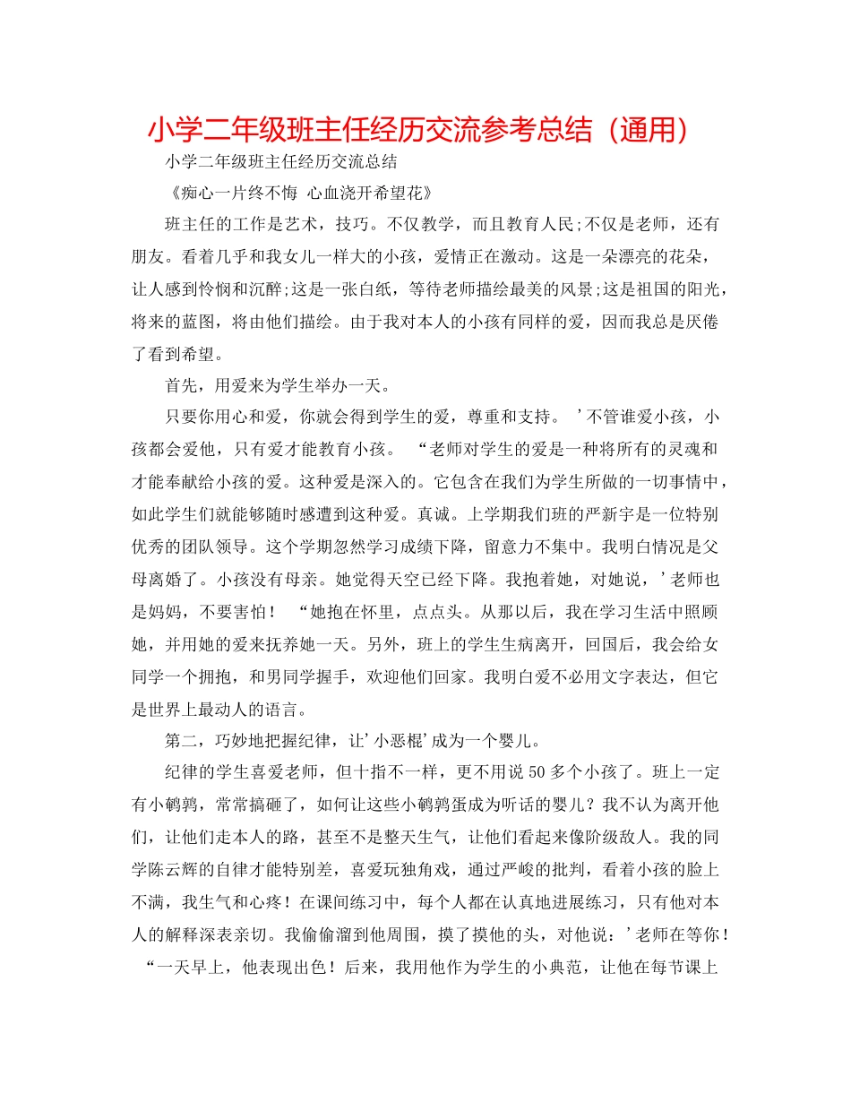小学二年级班主任经验交流参考总结（通用）_第1页
