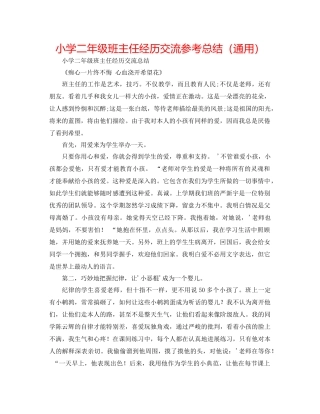 小学二年级班主任经验交流参考总结（通用）