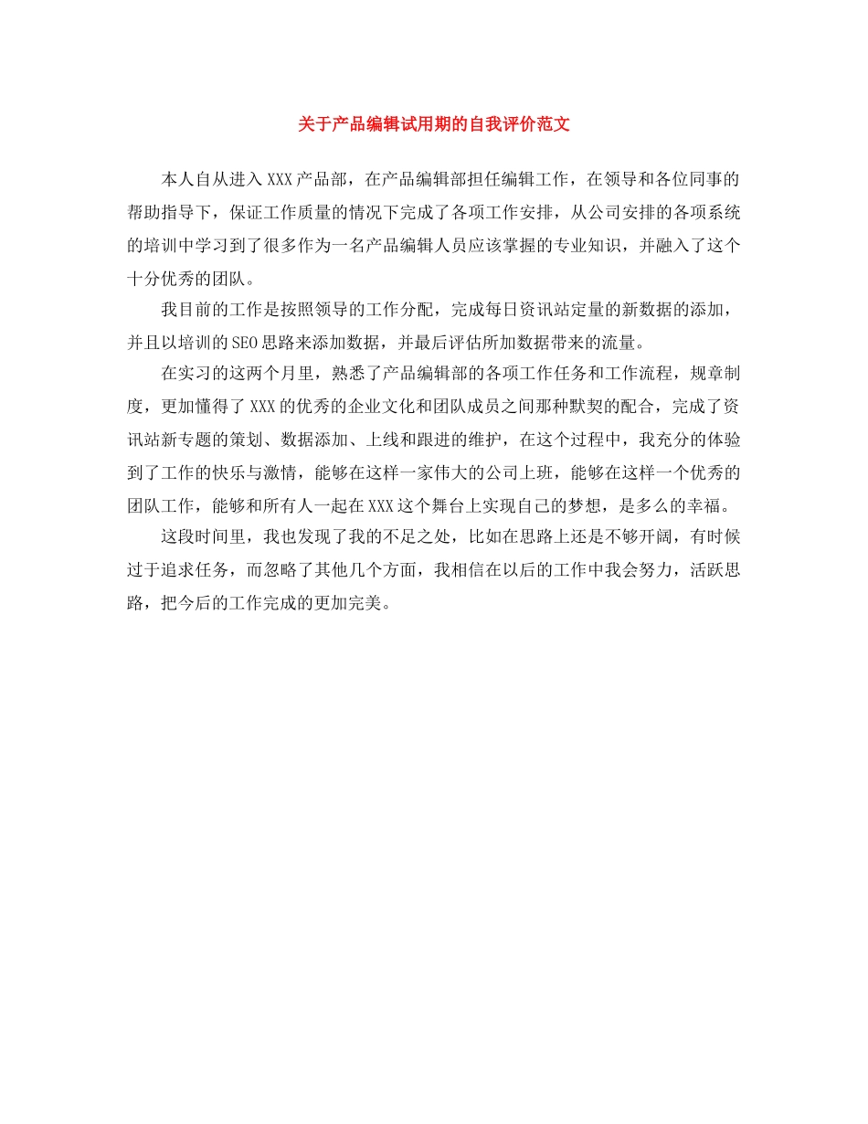 关于产品编辑试用期的自我评价范文 _第1页